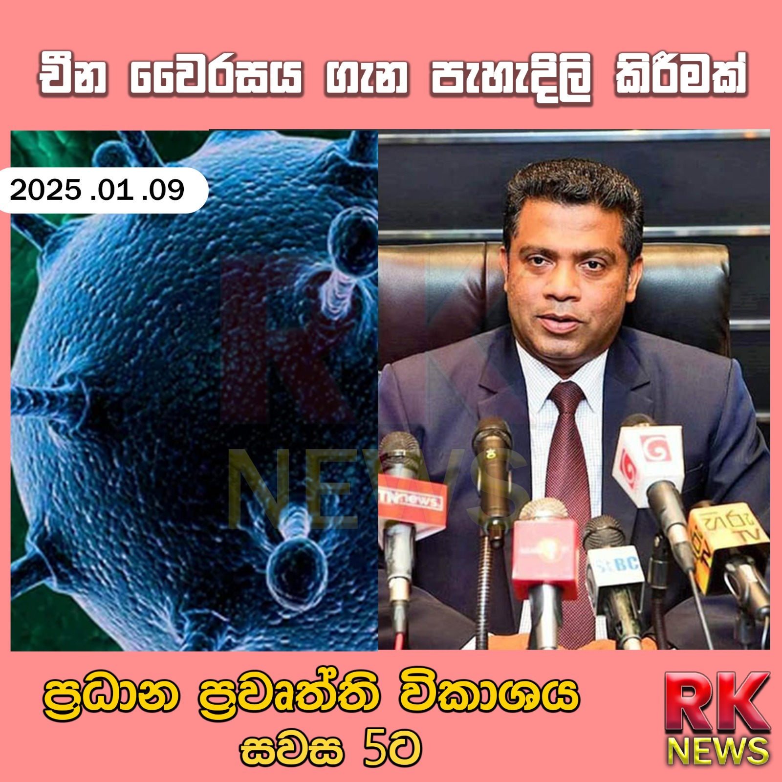 චීන වෛරසය ගැන පැහැදිලි කිරීමක්