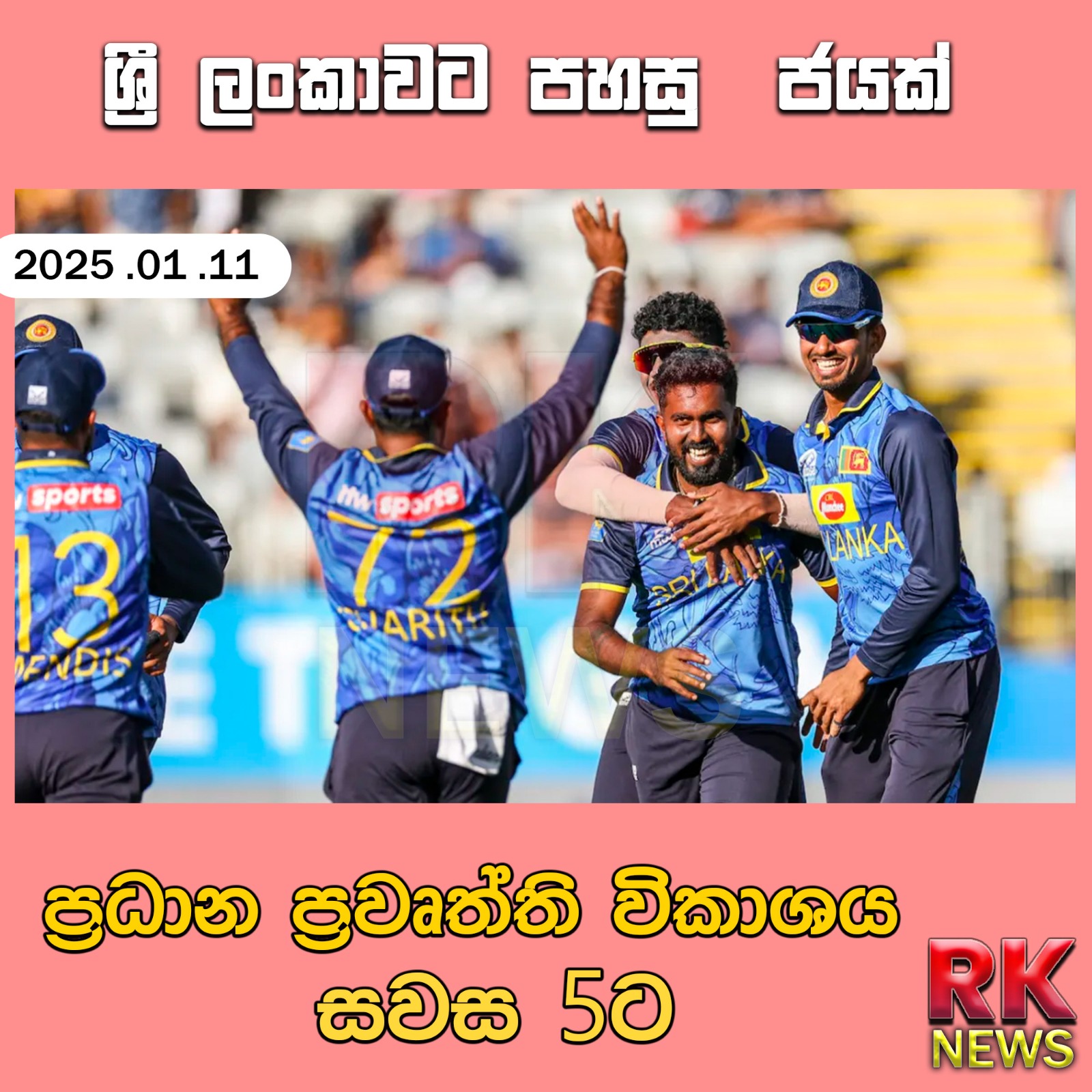 ශ්‍රී ලංකාවට පහසු ජයක්